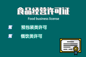 食品經營資質服務全解析 合規運營，安全為先