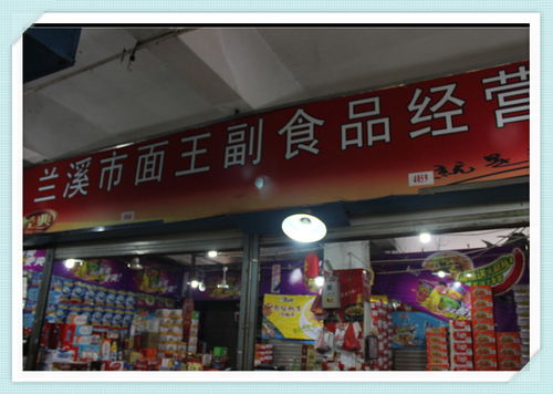 蘭溪面王副食品經營店的食品經營特色與市場策略