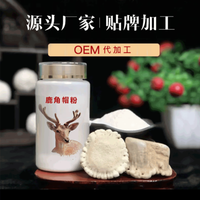 東北鹿角帽粉貼牌加工 保健食品領域的優質選擇